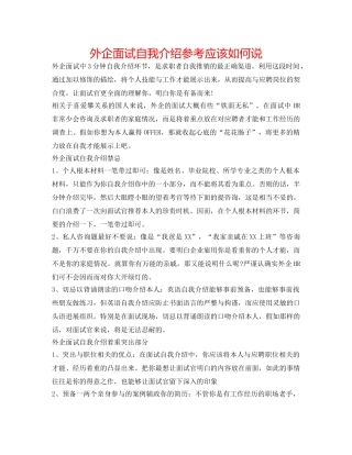 外企面试自我介绍参考应该怎么说 