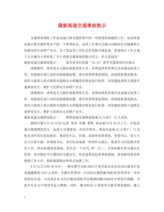 最新高速交通事故批示 