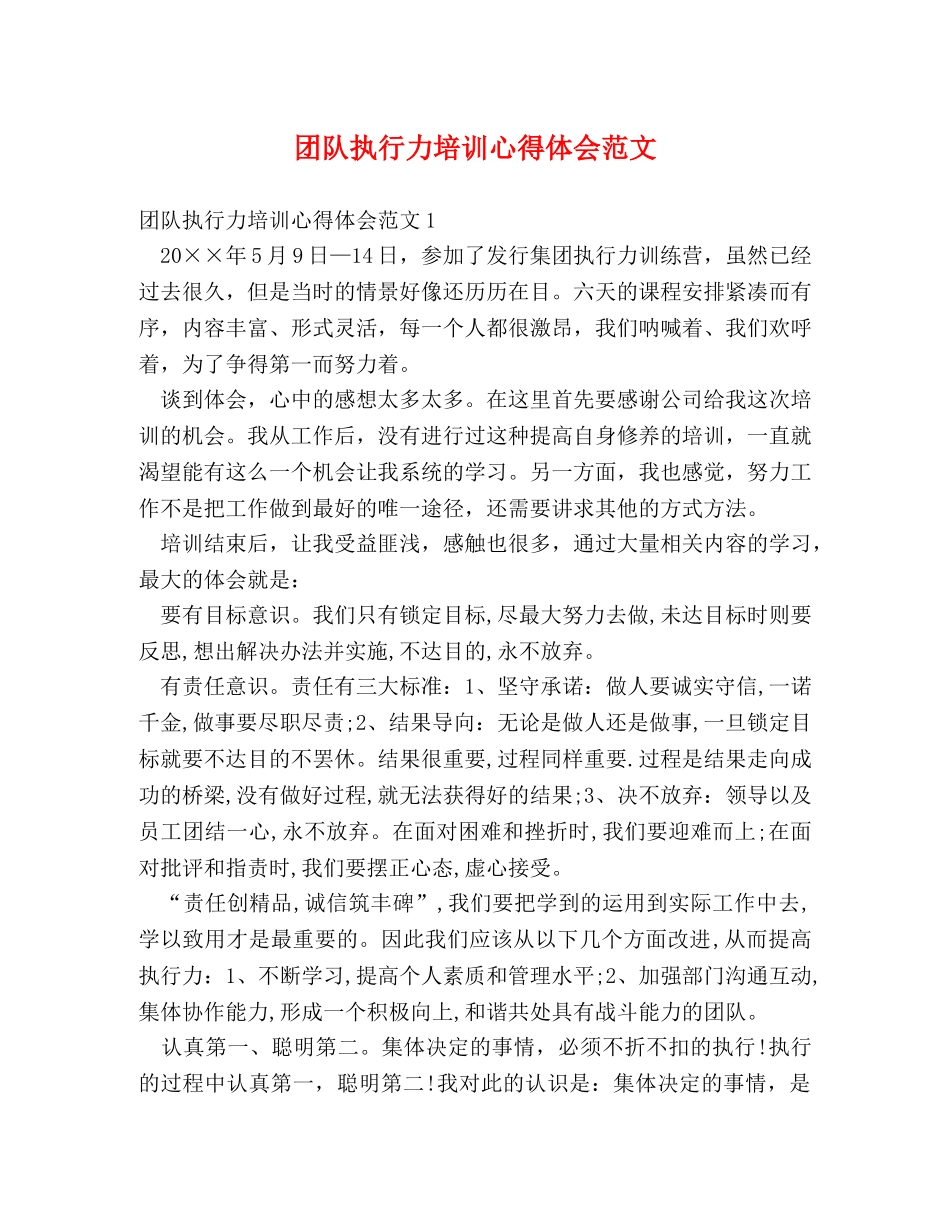 团队执行力培训心得体会范文 _第1页