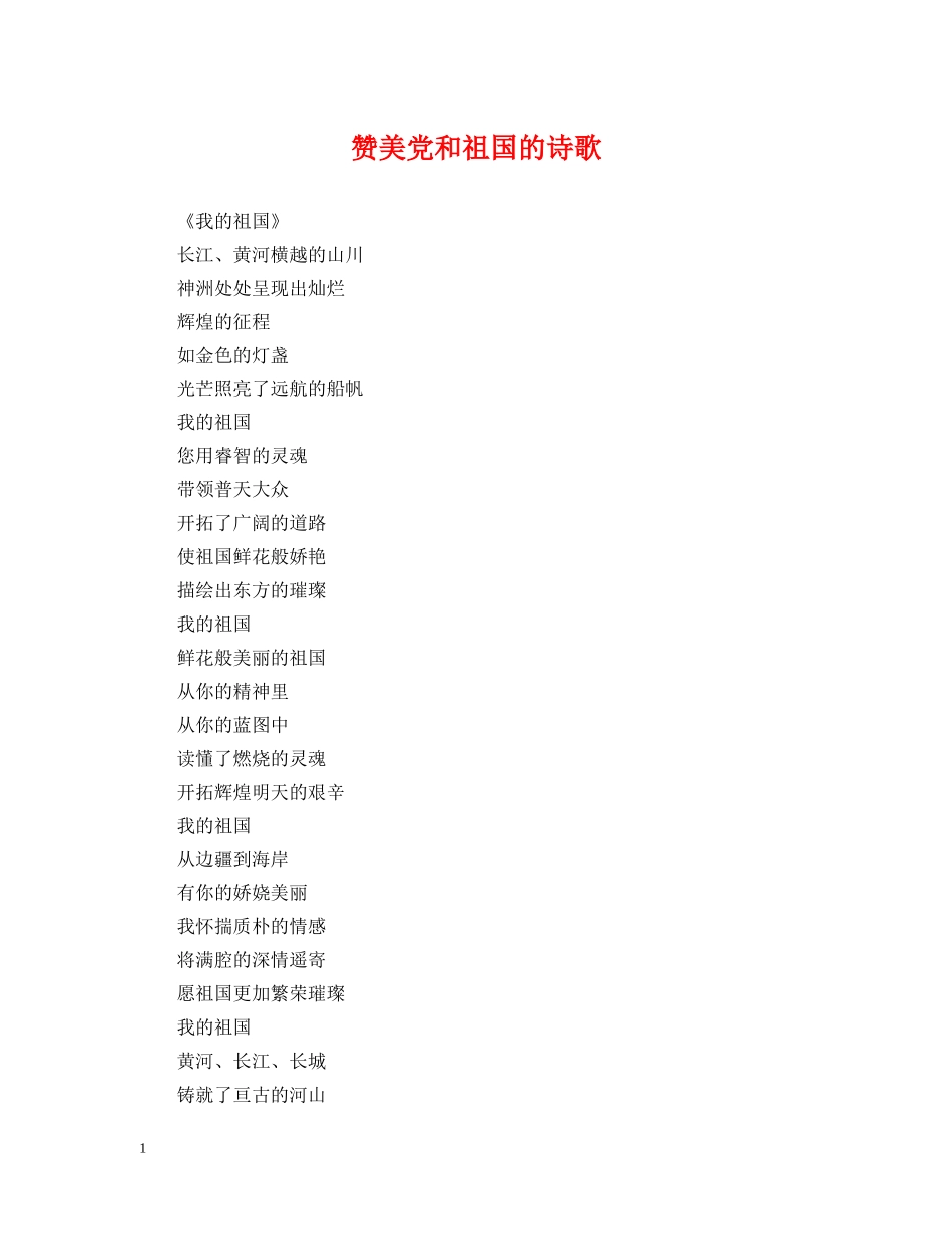 赞美党和祖国的诗歌 _第1页