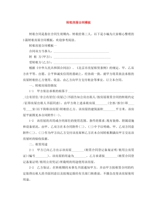转租房屋合同模板 
