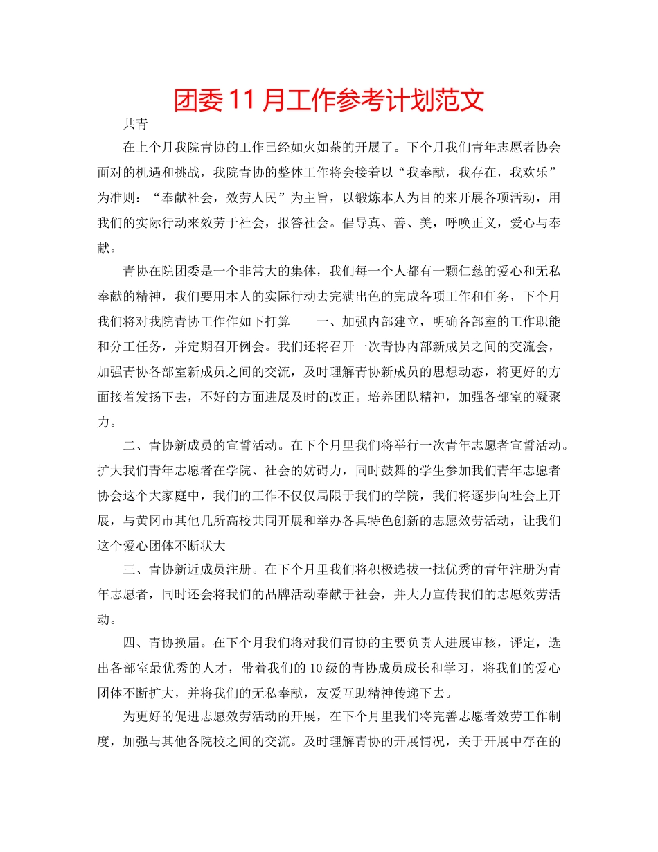团委11月工作参考计划范文 _第1页