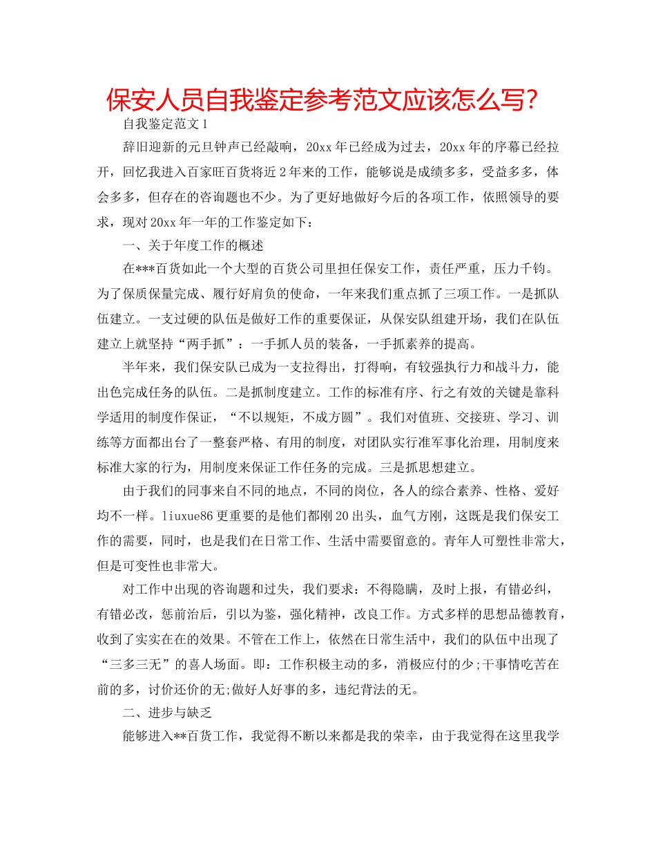 保安人员自我鉴定参考范文应该怎么写？ _第1页