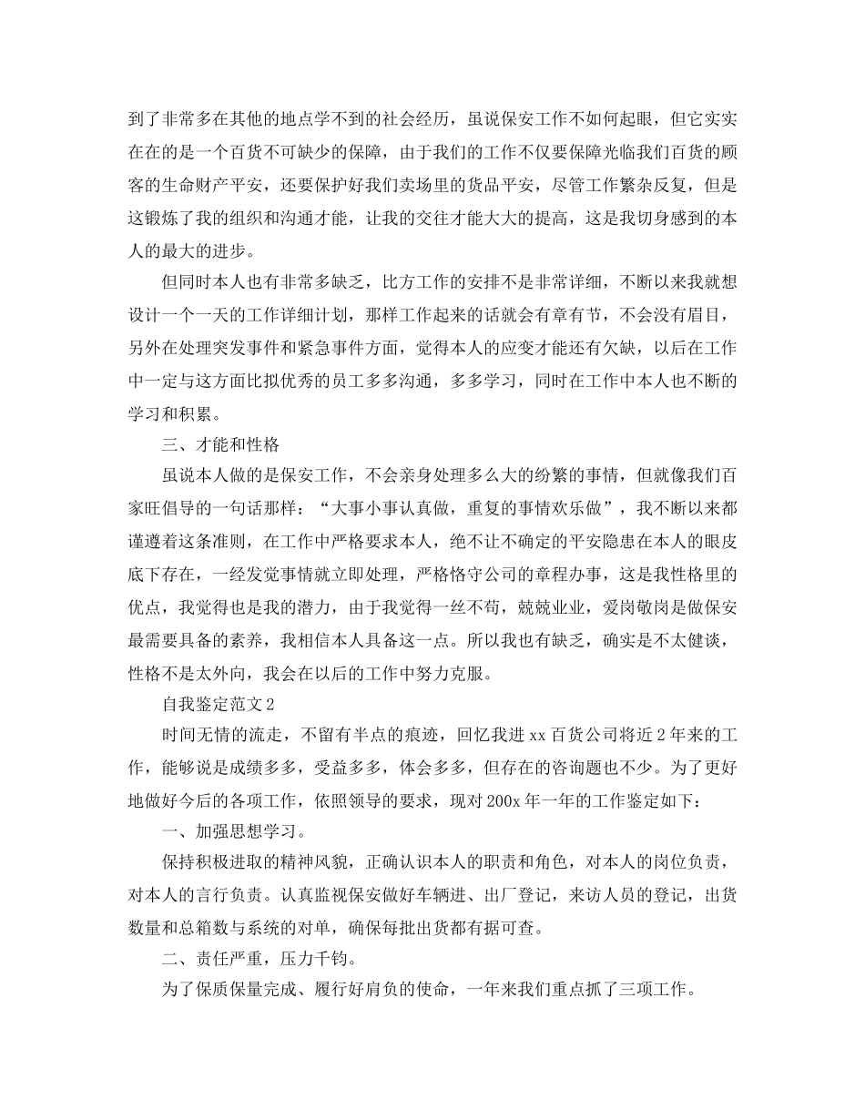 保安人员自我鉴定参考范文应该怎么写？ _第2页
