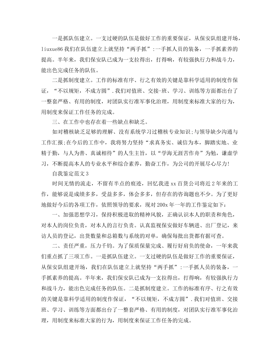 保安人员自我鉴定参考范文应该怎么写？ _第3页