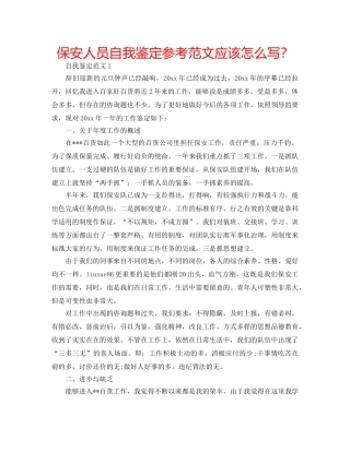 保安人员自我鉴定参考范文应该怎么写？ 