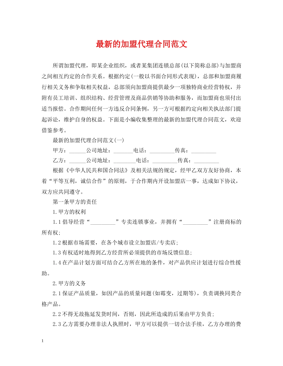 最新的加盟代理合同范文 _第1页