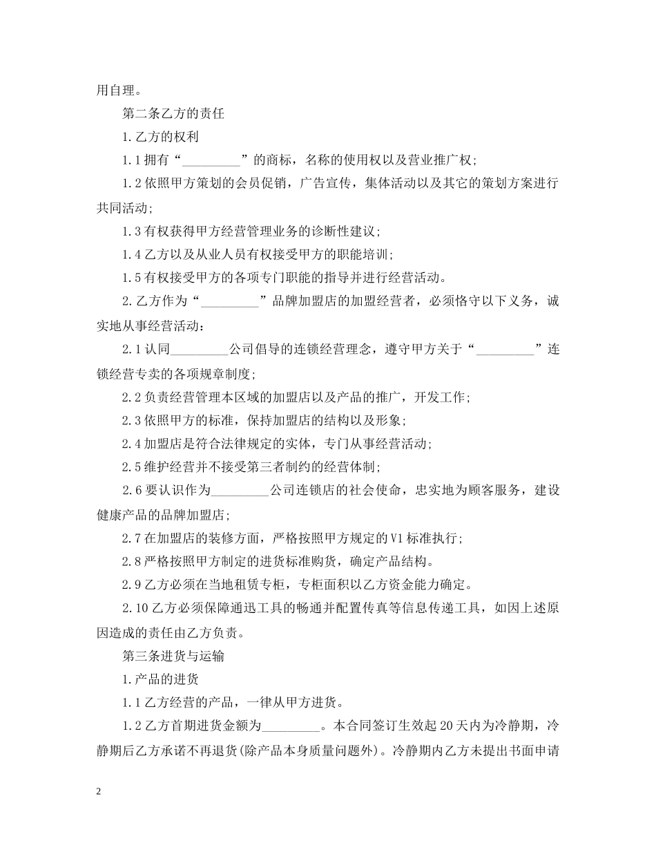 最新的加盟代理合同范文 _第2页