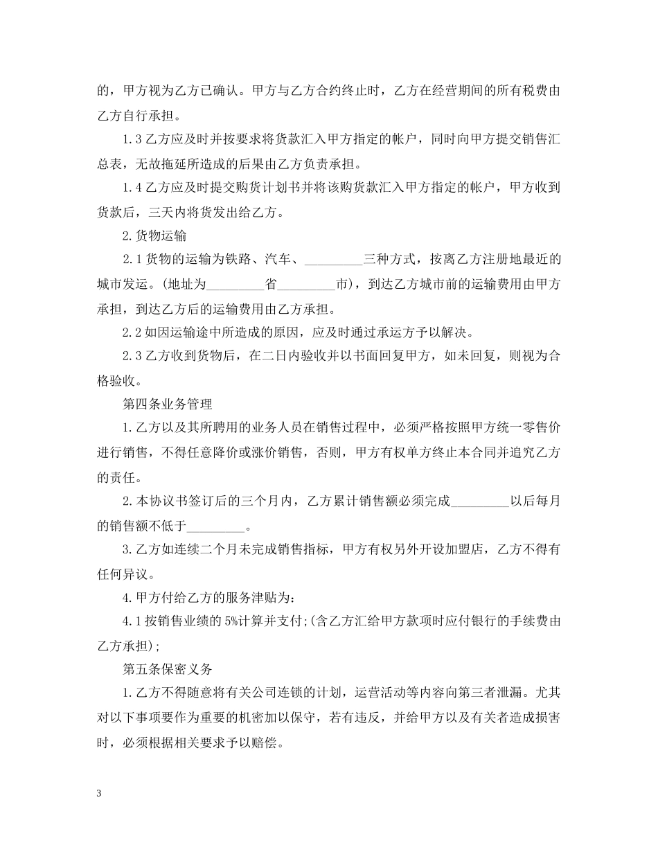 最新的加盟代理合同范文 _第3页