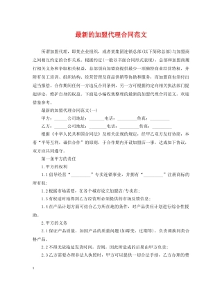最新的加盟代理合同范文 