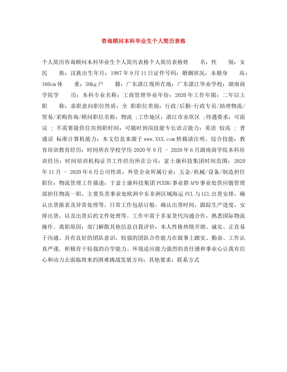 咨询顾问本科毕业生个人简历表格 _第1页