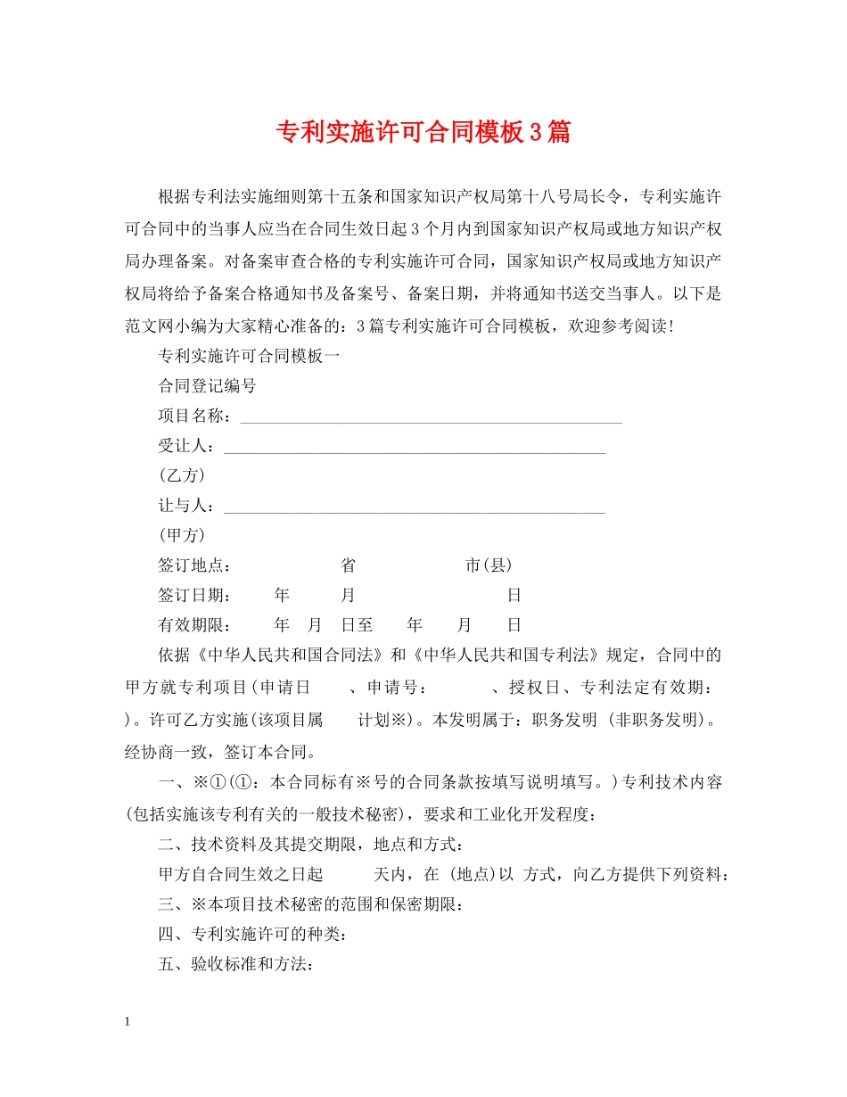 专利实施许可合同模板3篇_第1页