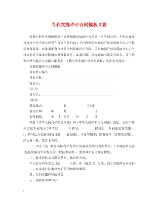 专利实施许可合同模板3篇