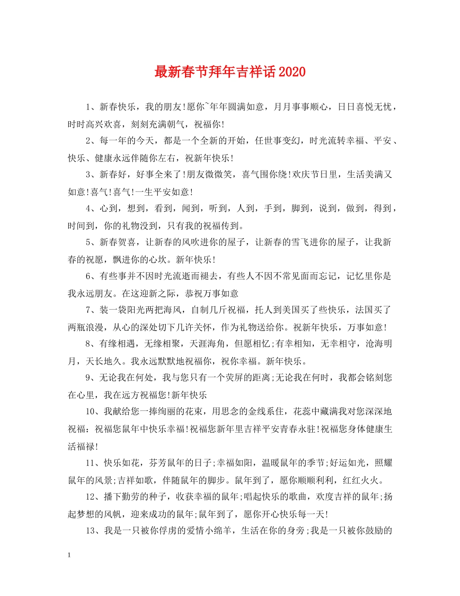 最新春节拜年吉祥话2024 _第1页