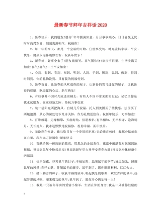 最新春节拜年吉祥话2024 