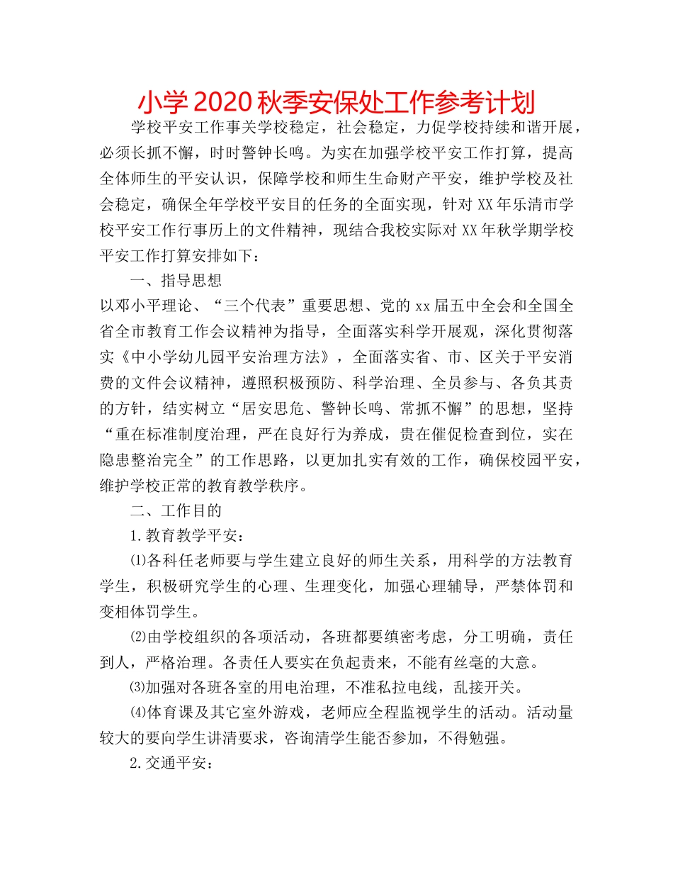小学2020秋季安保处工作参考计划 _第1页