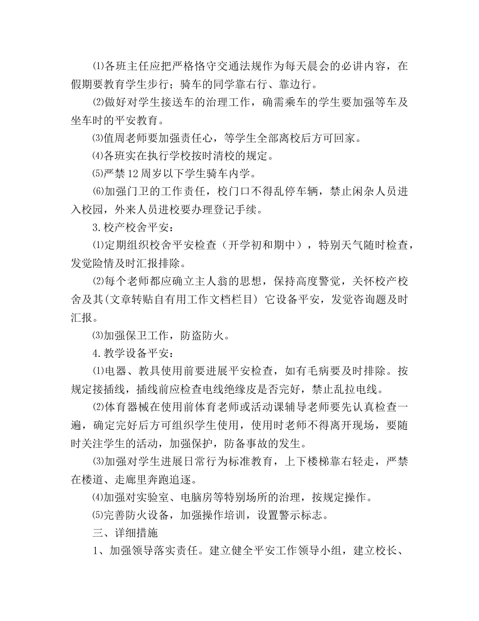 小学2020秋季安保处工作参考计划 _第2页