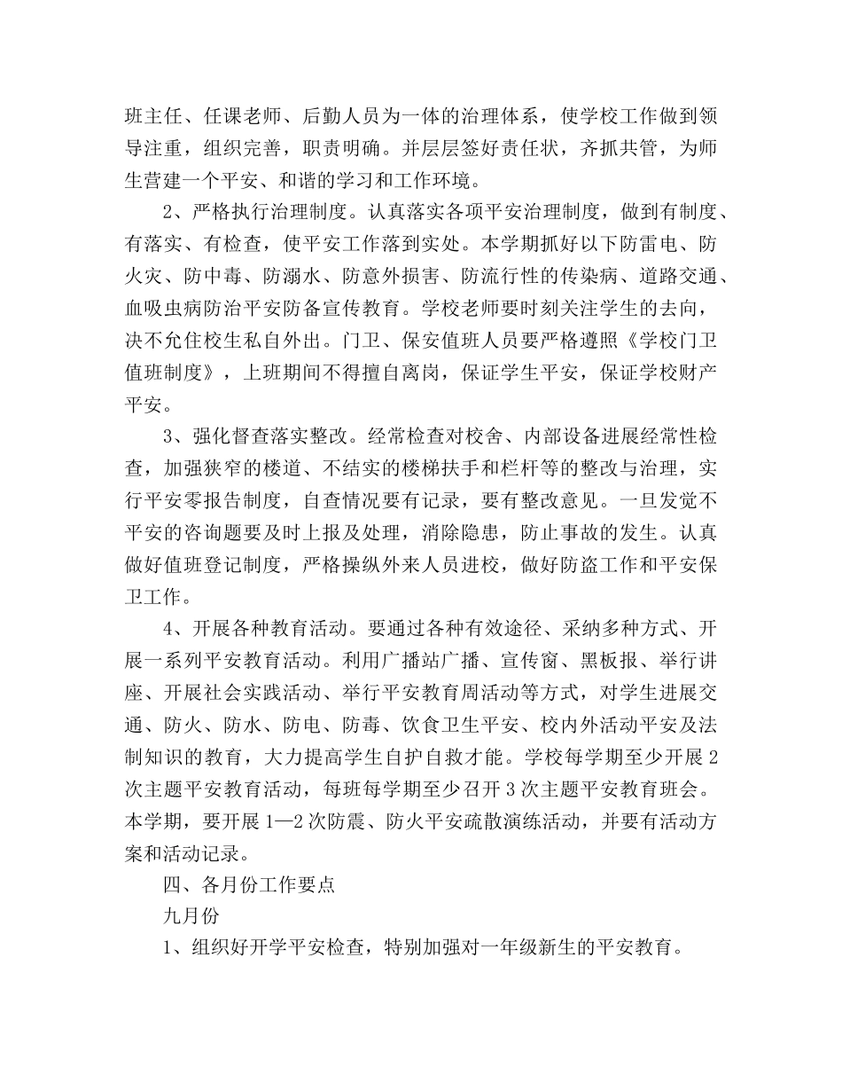 小学2020秋季安保处工作参考计划 _第3页