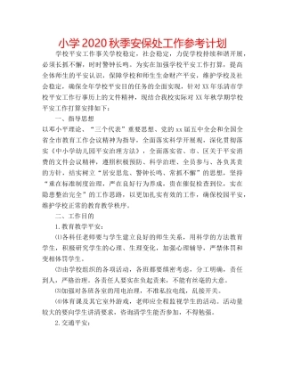 小学2020秋季安保处工作参考计划 