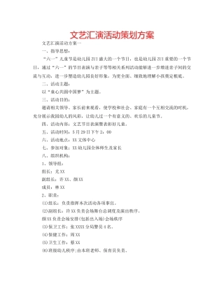文艺汇演活动策划方案 