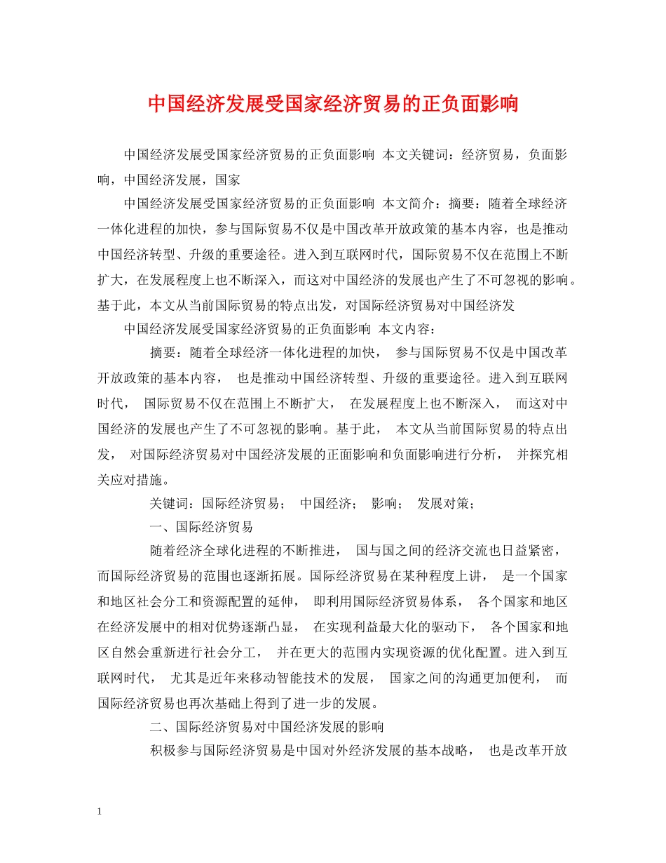 中国经济发展受国家经济贸易的正负面影响_第1页