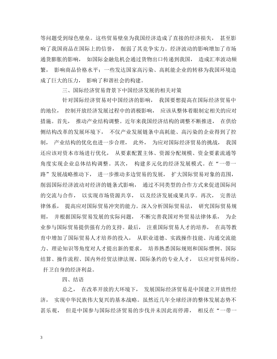 中国经济发展受国家经济贸易的正负面影响_第3页