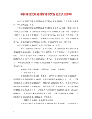 中国经济发展受国家经济贸易的正负面影响