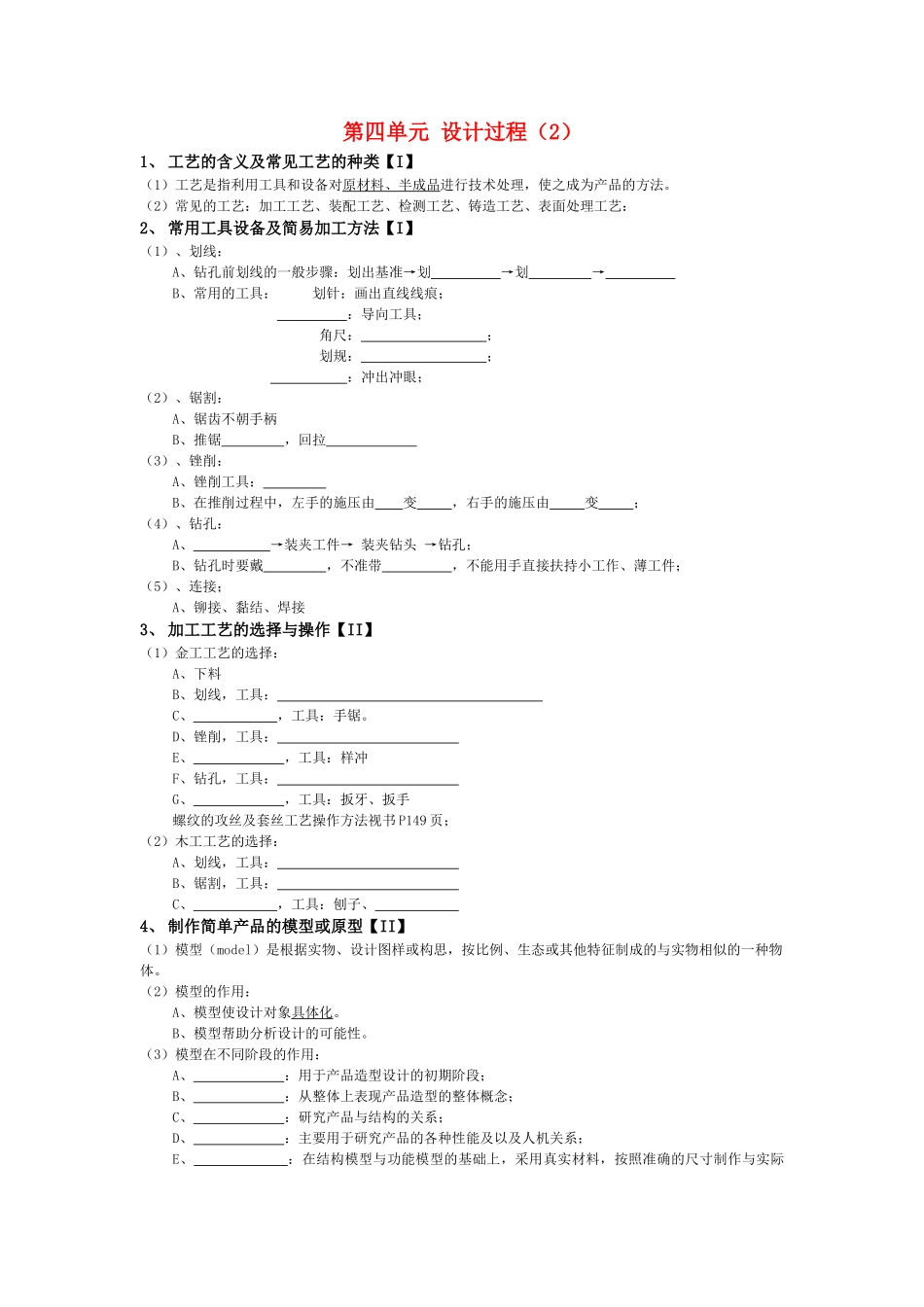 月份高考通用技术复习材料 第四单元 设计过程2复习提纲 _第1页