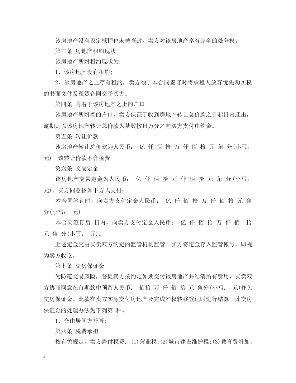最新深圳市二手房买卖合同范本 _第2页