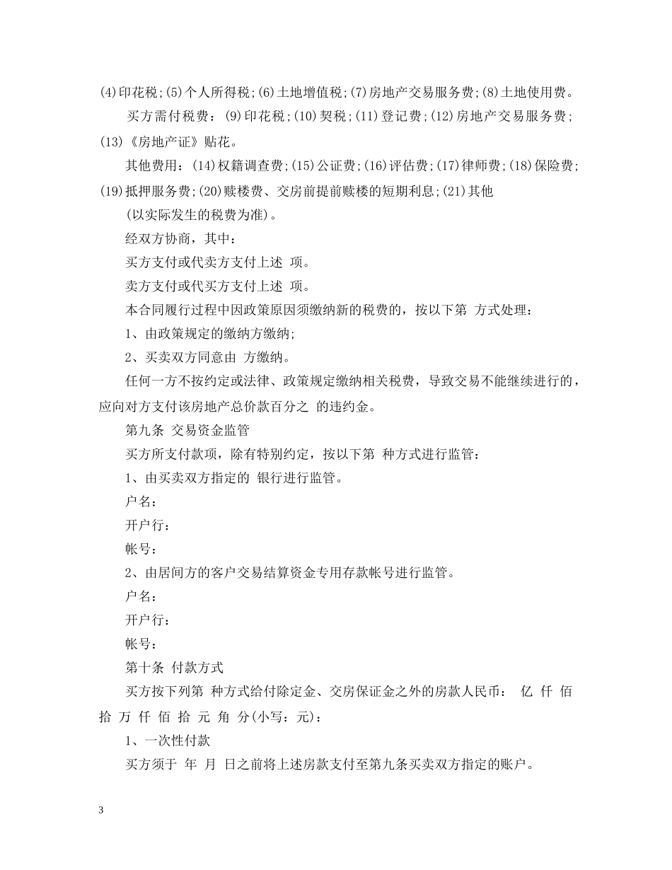 最新深圳市二手房买卖合同范本 _第3页