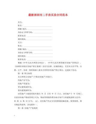 最新深圳市二手房买卖合同范本 