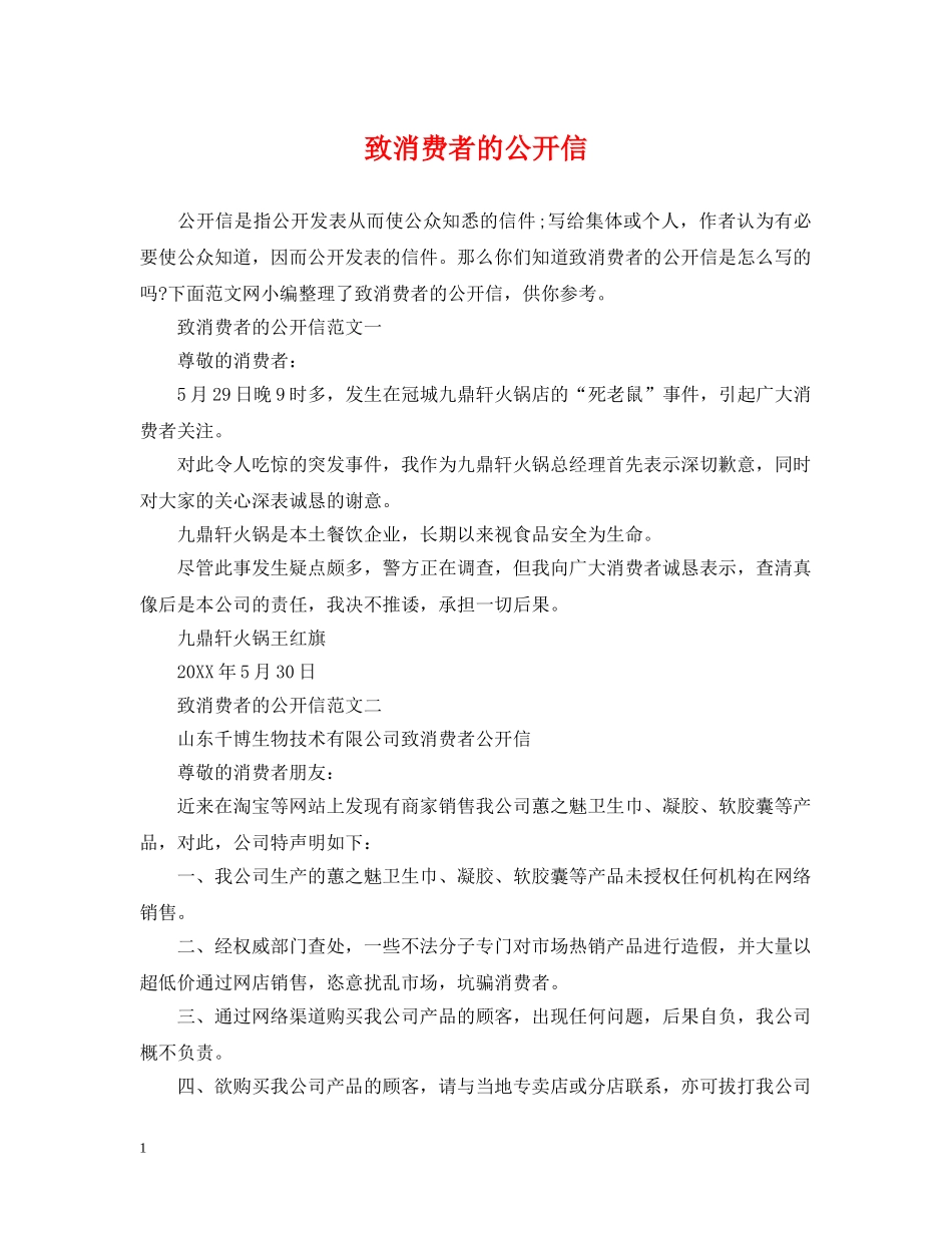 致消费者的公开信 _第1页