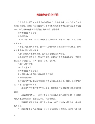 致消费者的公开信 