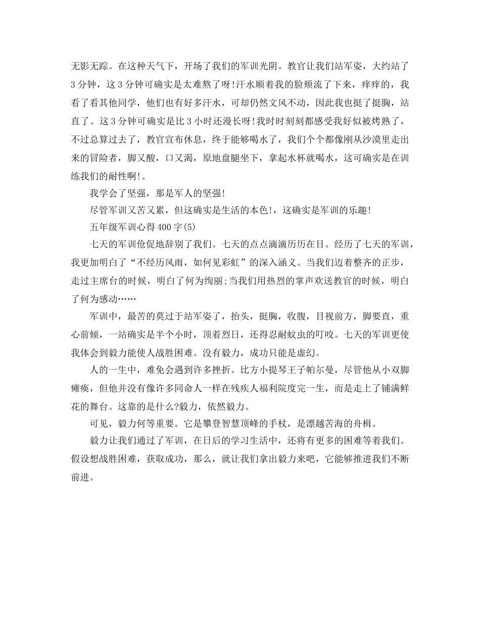 五年级军训参考心得400字5篇 _第3页