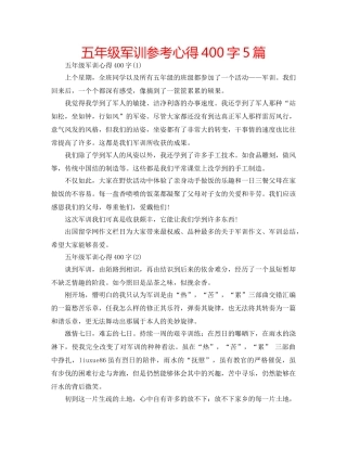 五年级军训参考心得400字5篇 