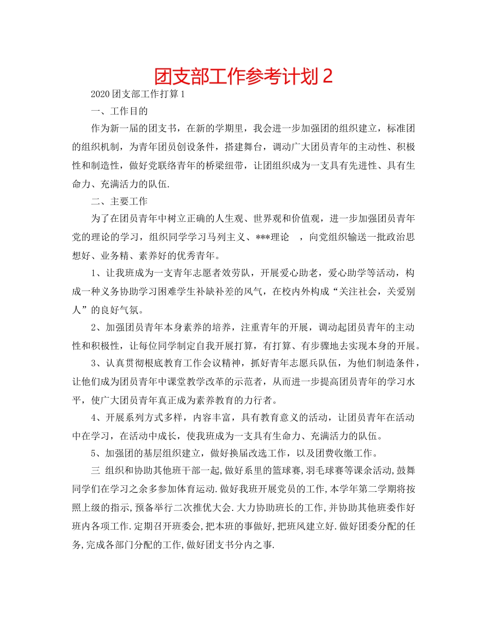 团支部工作参考计划2 _第1页