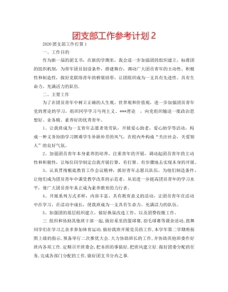 团支部工作参考计划2 