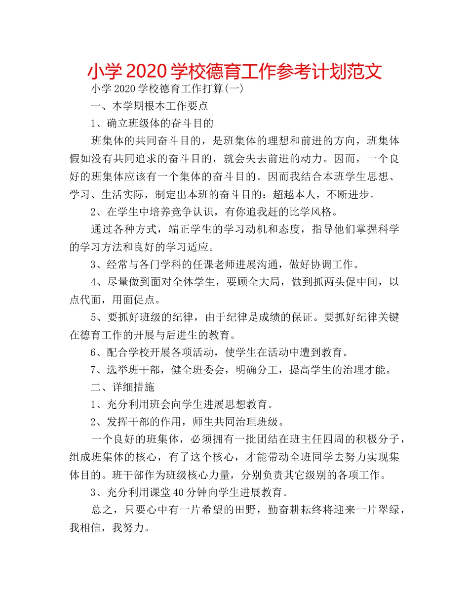 小学2020学校德育工作参考计划范文 _第1页