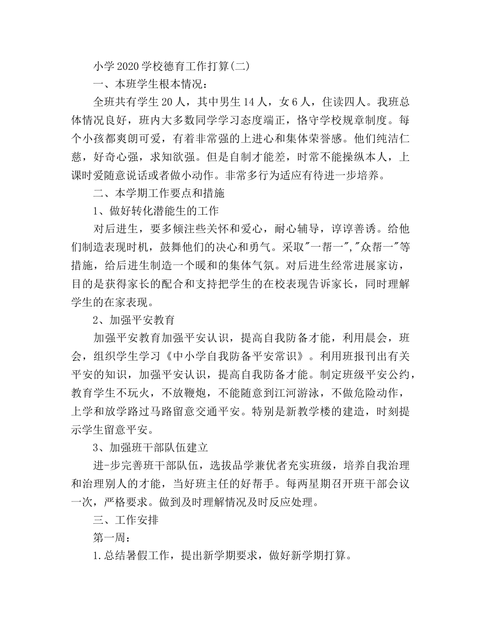 小学2020学校德育工作参考计划范文 _第2页