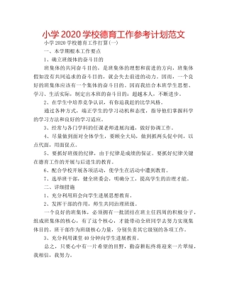 小学2020学校德育工作参考计划范文 