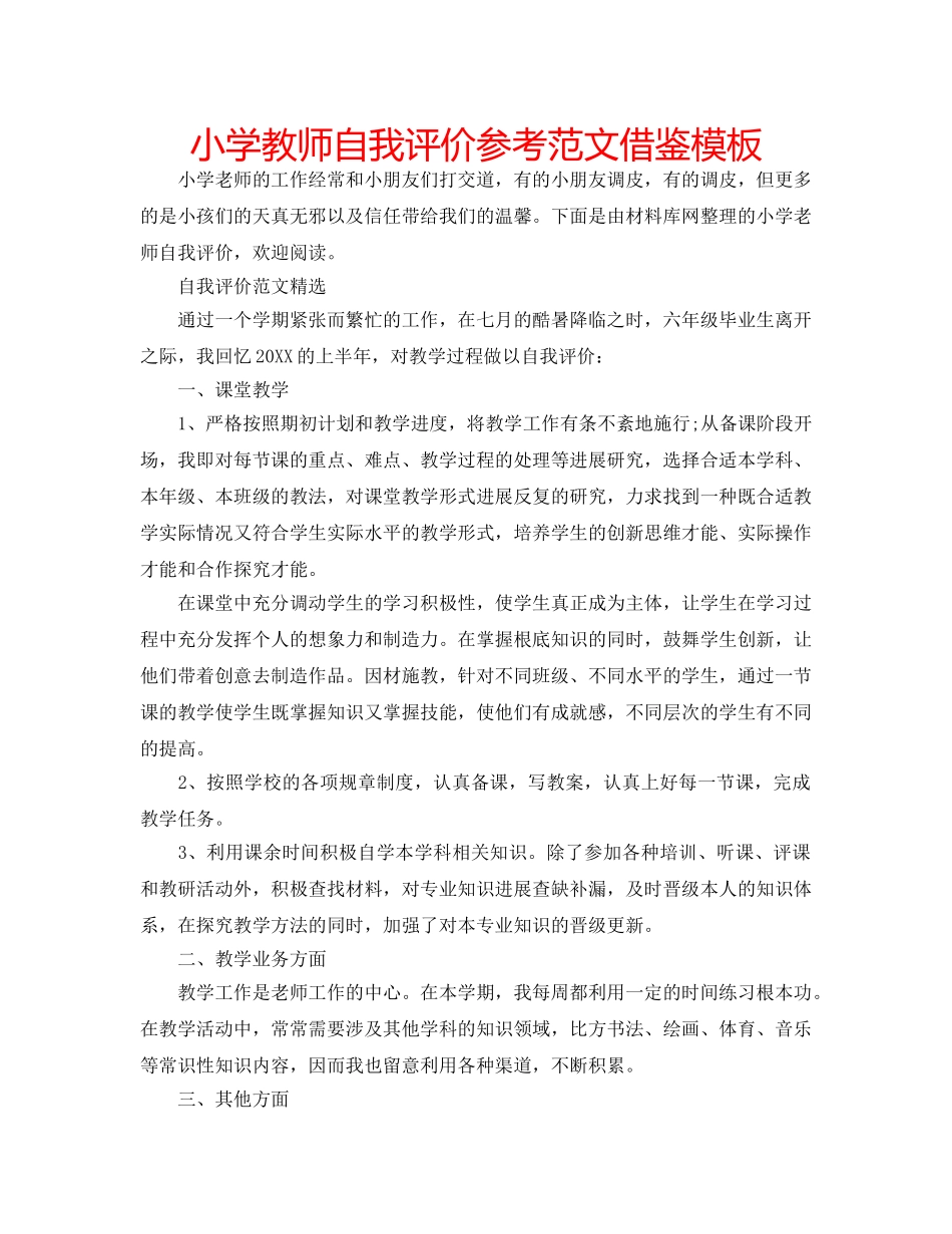小学教师自我评价参考范文借鉴模板 _第1页