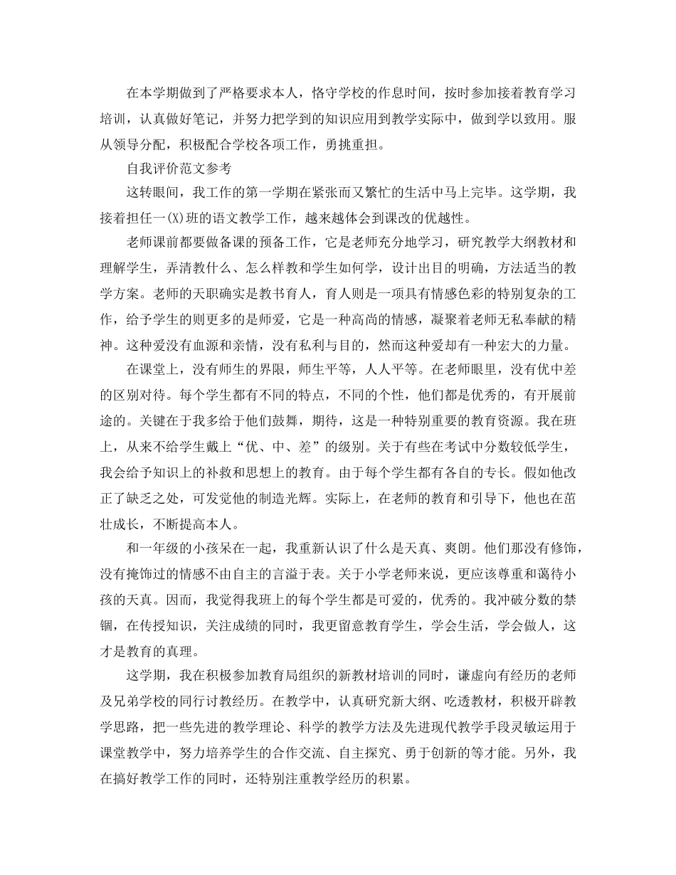 小学教师自我评价参考范文借鉴模板 _第2页