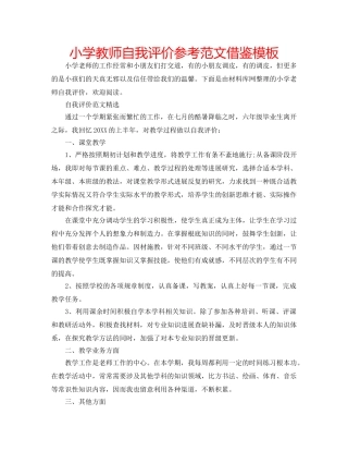 小学教师自我评价参考范文借鉴模板 