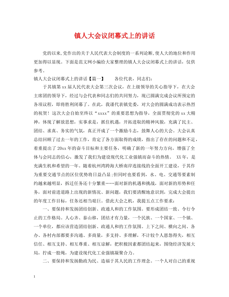 镇人大会议闭幕式上的讲话 _第1页