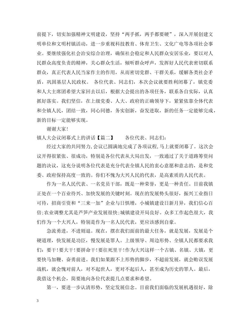 镇人大会议闭幕式上的讲话 _第3页