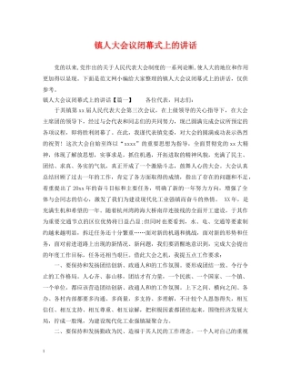 镇人大会议闭幕式上的讲话 