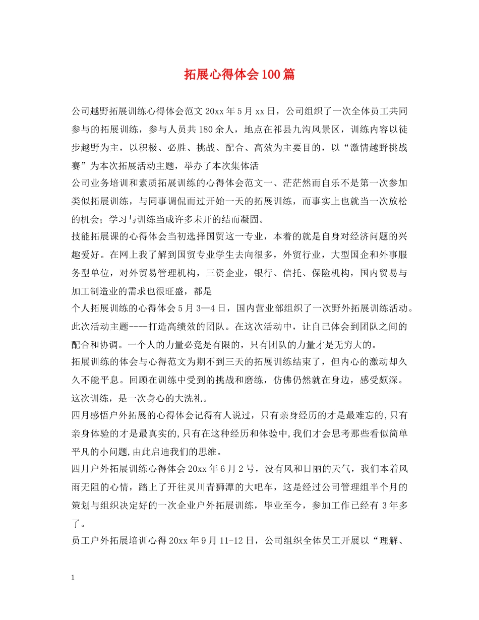 拓展心得体会100篇 _第1页