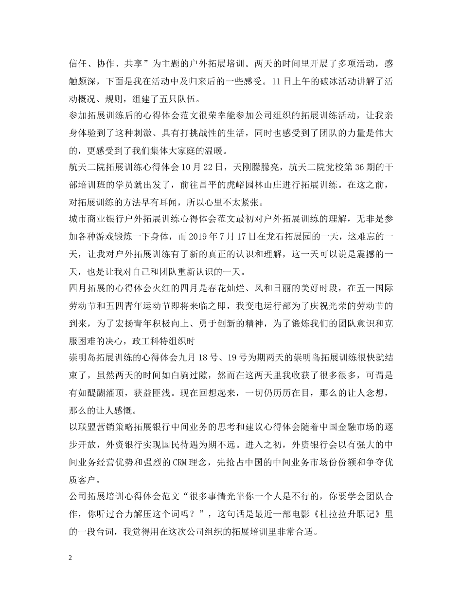 拓展心得体会100篇 _第2页