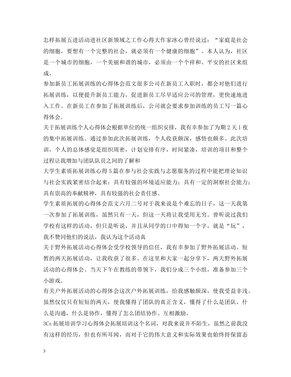 拓展心得体会100篇 _第3页