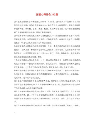 拓展心得体会100篇 